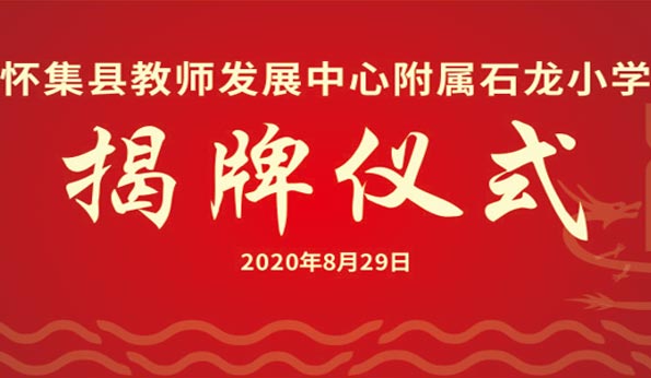 懷集縣教師發展中心附屬石龍小學
