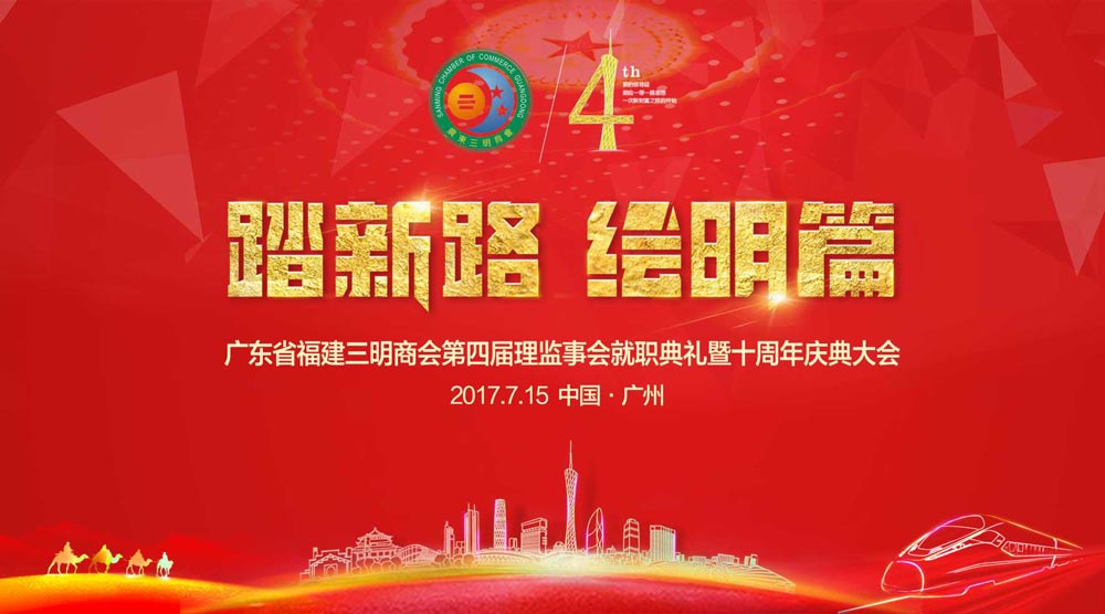 廣東省福建三明商會(huì)十周年慶典活