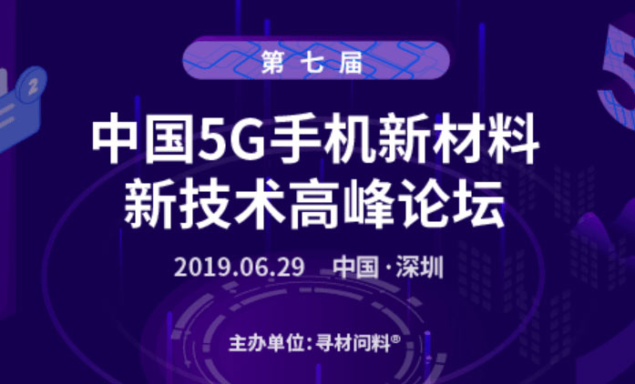第七屆中國5G手機新材料、新技術千人高
