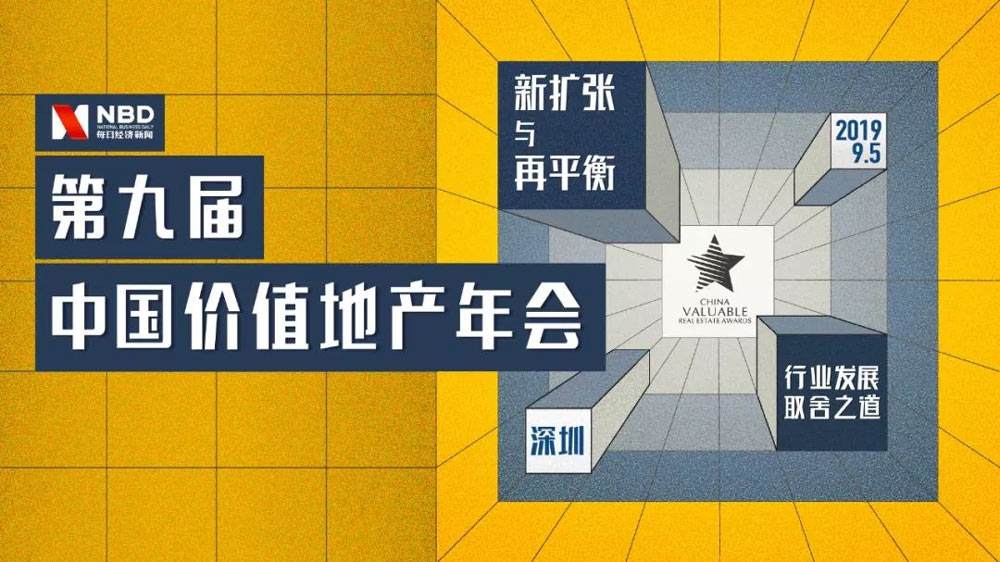 第九屆中國價(jià)值地產(chǎn)年會活動深圳完美落